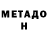 МЕТАДОН methadone Deputat Deputat